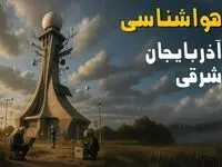 هواشناسی آذربایجان شرقی فردا یکشنبه ۱۱ خرداد ماه ۱۴۰۴ | پیش بینی وضعیت آب و هوا آذربایجان شرقی فردا یکشنبه ۱۱ خرداد ماه + هواشناسی تبریز