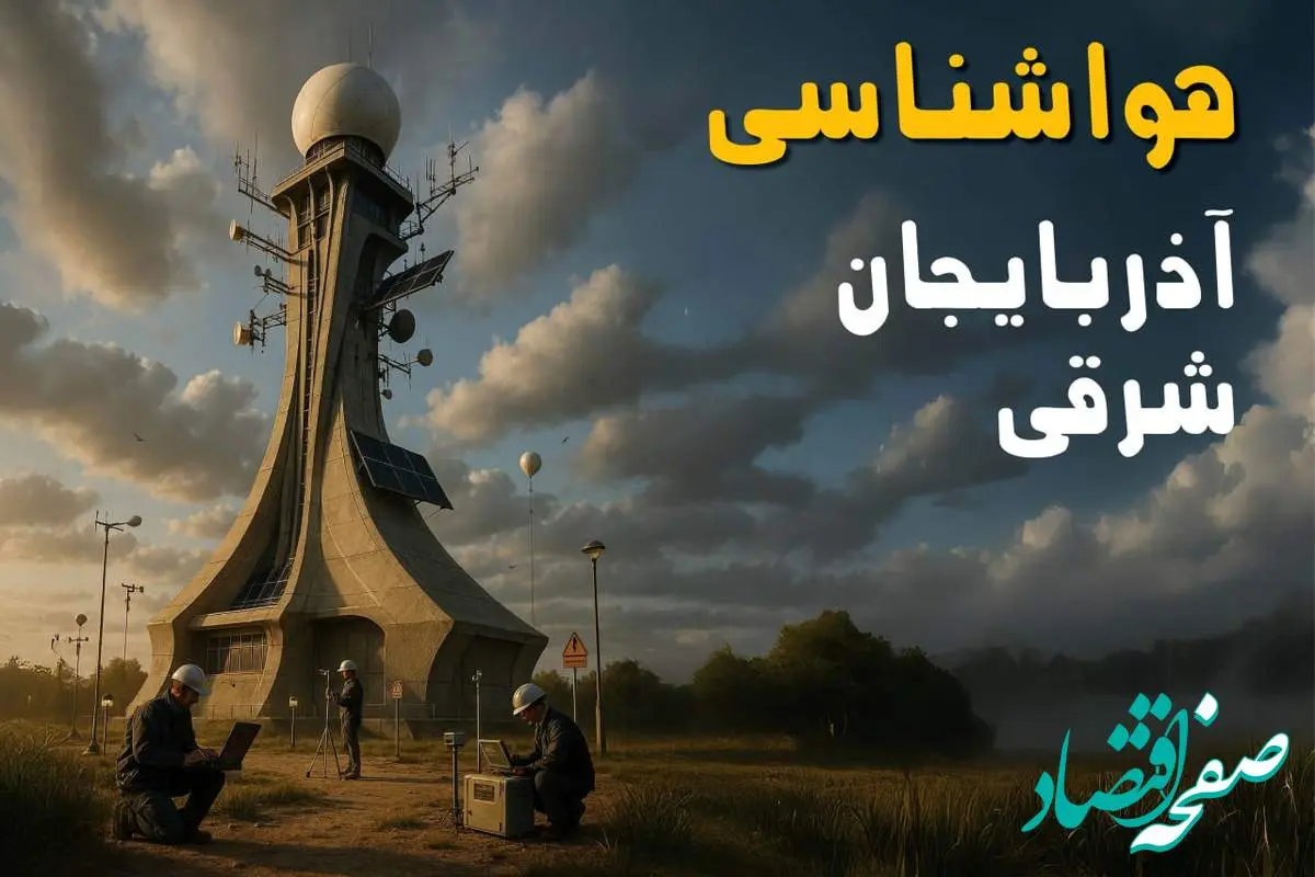 هواشناسی آذربایجان شرقی فردا یکشنبه ۱۱ خرداد ماه ۱۴۰۴ | پیش بینی وضعیت آب و هوا آذربایجان شرقی فردا یکشنبه ۱۱ خرداد ماه + هواشناسی تبریز
