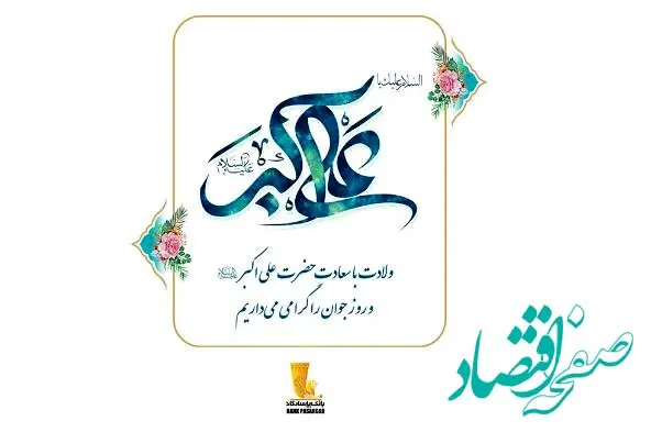 بانک پاسارگاد حامی همیشگی جوانان