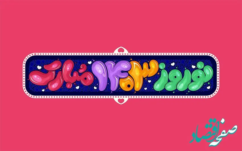 لحظه تحویل سال ۱۴۰۳ + سال ۱۴۰۳ کبیسه است؟