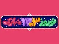 لحظه تحویل سال ۱۴۰۳ + سال ۱۴۰۳ کبیسه است؟