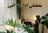 اخبار تعطیلی ادارات البرز شنبه ۲۹ شهریور ماه ۱۴۰۴ / ادارات کرج فردا ۲۹ شهریور ۱۴۰۴ تعطیل است؟
