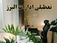 تعطیلی ادارات استان البرز فردا یکشنبه ۱۷ فروردین ۱۴۰۴ / اخبار تعطیلی ادارات کرج فردا یکشنبه هفدهم فروردین ۱۴۰۴