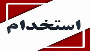 دعوت به همکاری کارشناس تغذیه – تهران ایریتک