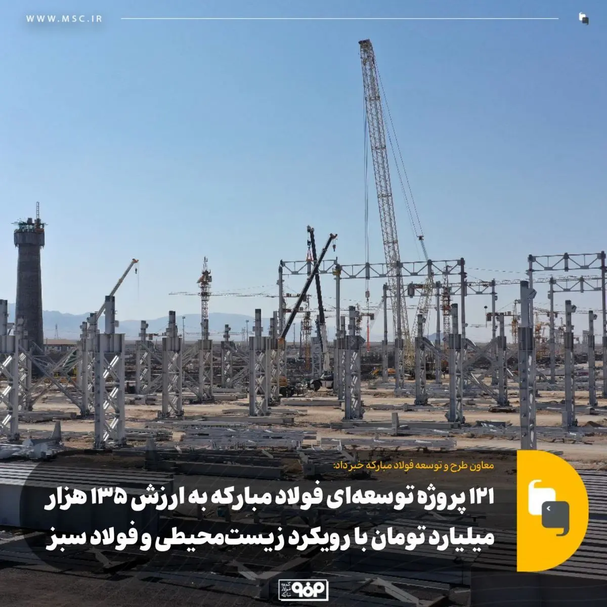 ۱۲۱ پروژه توسعه‌ای فولاد مبارکه به ارزش ۱۳۵ هزار میلیارد تومان با رویکرد زیست‌محیطی و فولاد سبز