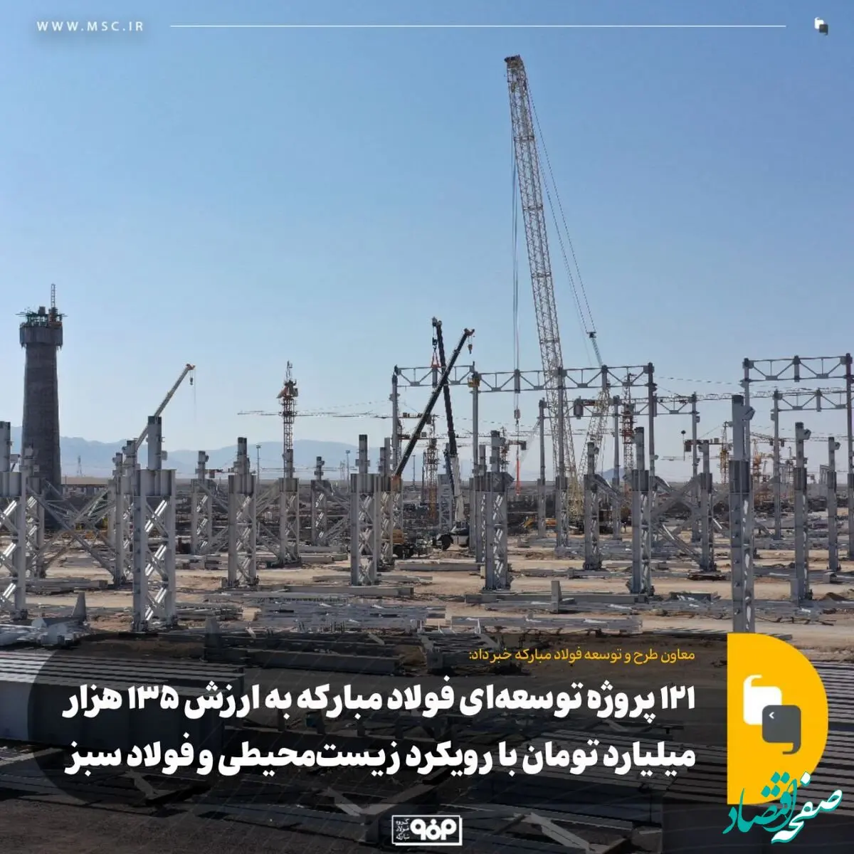 ۱۲۱ پروژه توسعه‌ای فولاد مبارکه به ارزش ۱۳۵ هزار میلیارد تومان با رویکرد زیست‌محیطی و فولاد سبز