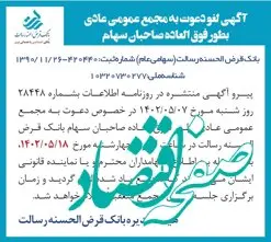 لغو مجمع عمومی عادی بطور فوق العاده صاحبان سهام بانک قرض الحسنه رسالت