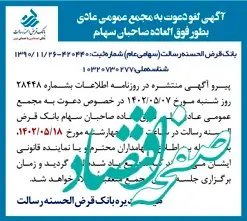 لغو مجمع عمومی عادی بطور فوق العاده صاحبان سهام بانک قرض الحسنه رسالت