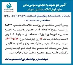 لغو مجمع عمومی عادی بطور فوق العاده صاحبان سهام بانک قرض الحسنه رسالت