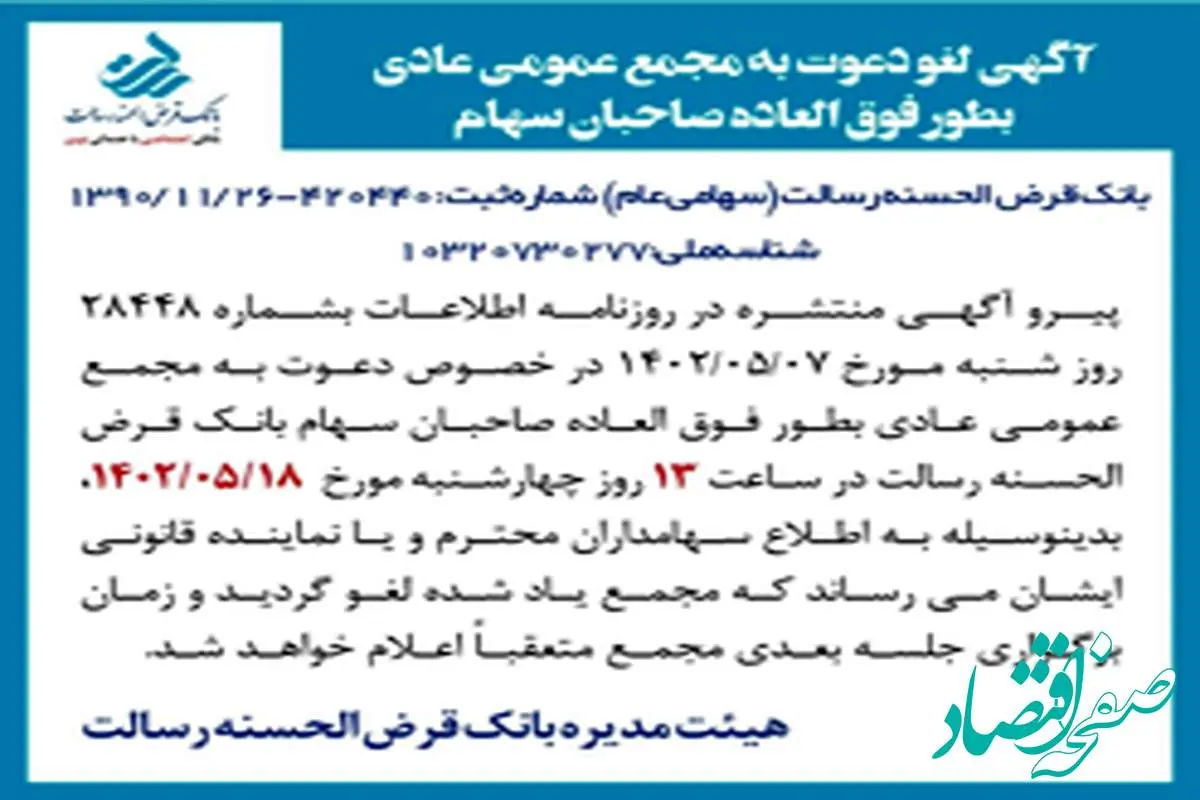 لغو مجمع عمومی عادی بطور فوق العاده صاحبان سهام بانک قرض الحسنه رسالت