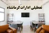 اخبار فوری کرمانشاه؛ تعطیلی ادارات فردا تحت بررسی استانداری کرمانشاه قطعی شد؟ 