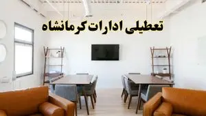 اخبار تعطیلی ادارات استان کرمانشاه فردا شنبه ۲۰ اردیبهشت ۱۴۰۴/ تغییر ساعت ادارات کرمانشاه از ۲۰ اردیبهشت ۱۴۰۴