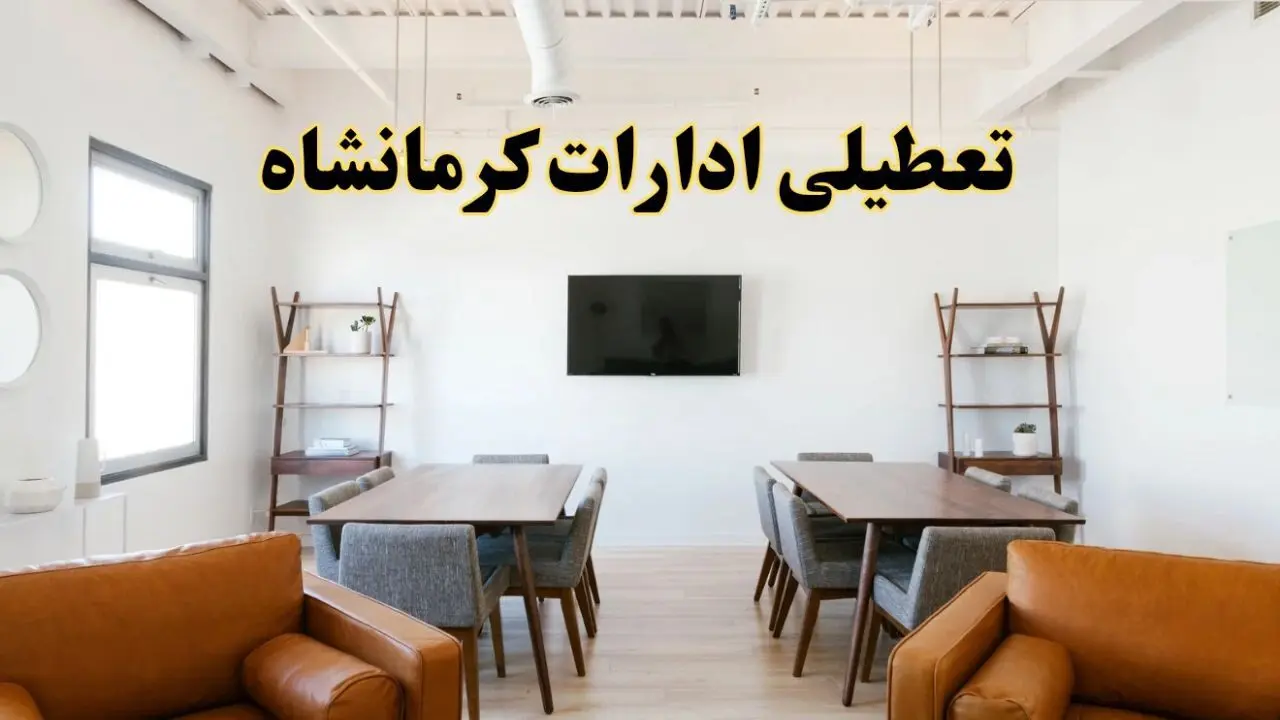 تمام ادارات و بانک‌های کرمانشاه فردا شنبه ۲۲ شهریور ۱۴۰۴ تعطیل اعلام شد؟  