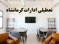 اخبار تعطیلی ادارات استان کرمانشاه فردا شنبه ۲۰ اردیبهشت ۱۴۰۴/ تغییر ساعت ادارات کرمانشاه از ۲۰ اردیبهشت ۱۴۰۴