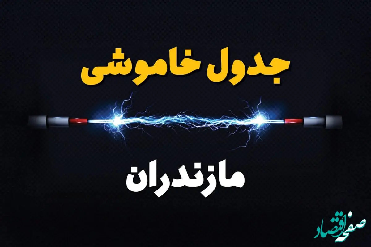 قطعی برق مازندران + جدول خاموشی برق ساری امروز چهارشنبه ۱ اسفند ماه ۱۴۰۳