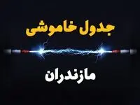 قطعی برق مازندران + جدول خاموشی برق ساری امروز چهارشنبه ۱ اسفند ماه ۱۴۰۳