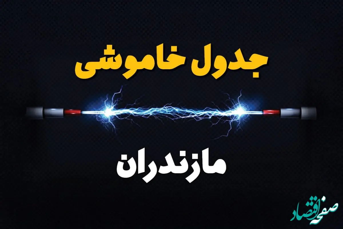 قطعی برق مازندران + جدول خاموشی برق ساری امروز چهارشنبه ۱ اسفند ماه ۱۴۰۳