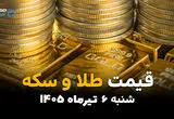 بازار طلا امروز چه پیامی داد؟ | قیمت طلا و سکه شنبه 6 تیر 1405