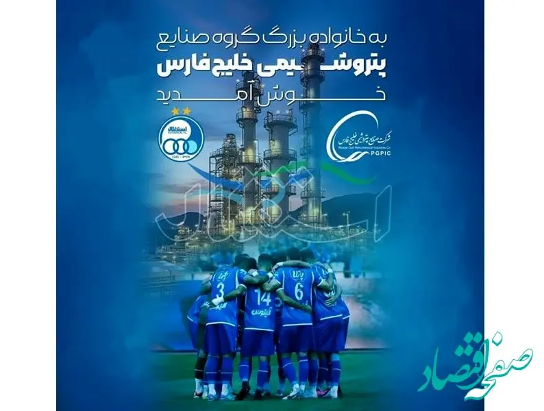 استقلال، عضو جدید خانواده گروه صنایع پتروشیمی خلیج فارس شد