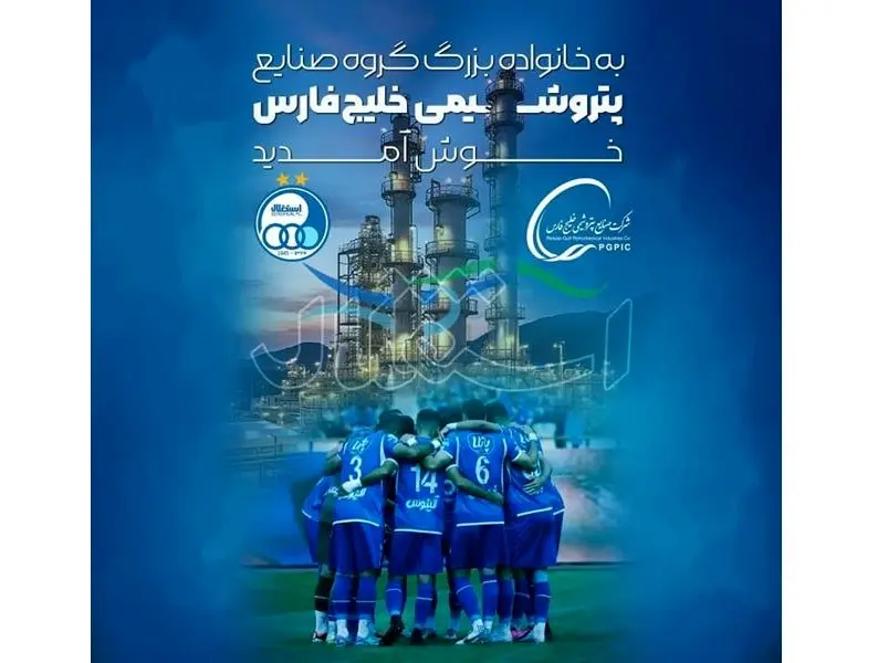 استقلال، عضو جدید خانواده گروه صنایع پتروشیمی خلیج فارس شد