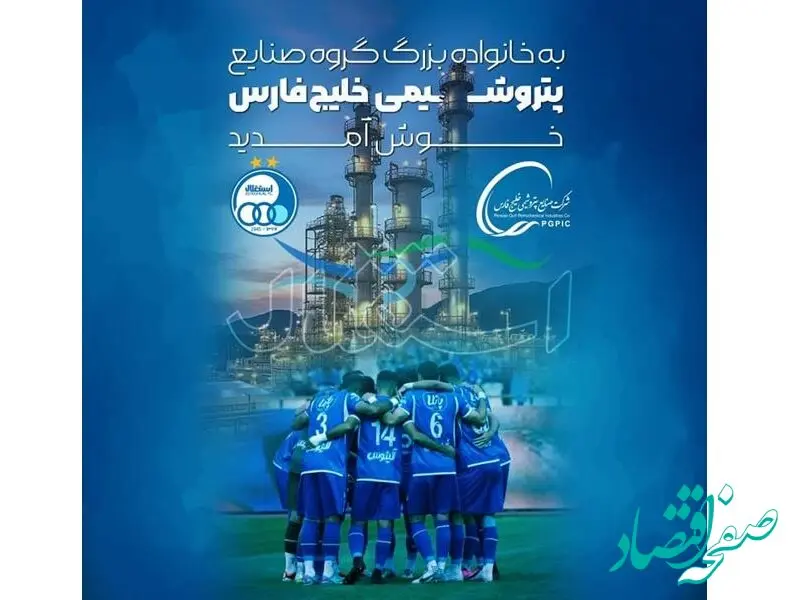 استقلال، عضو جدید خانواده گروه صنایع پتروشیمی خلیج فارس شد