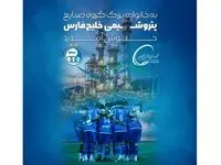 استقلال، عضو جدید خانواده گروه صنایع پتروشیمی خلیج فارس شد