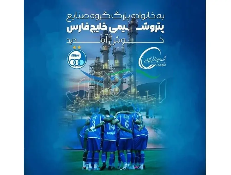 استقلال، عضو جدید خانواده گروه صنایع پتروشیمی خلیج فارس شد