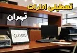 ادارات استان تهران در روز یکشنبه ۲۵ خرداد ۱۴۰۴ تعطیل شد؟/ جزئیات کامل تعطیلی ادارات تهران و سایر شهرهای این استان