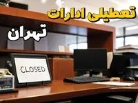 تعطیلی ادارات استان تهران فردا پنجشنبه ۱۴ فروردین ۱۴۰۴/ آیا پنجشنبه ۱۴ فروردین ۱۴۰۴ ادارات تهران تعطیل است؟