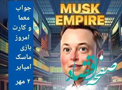 جواب معما، کد ویدئو و کارتهای بازی ماسک امپایر امروز دوشنبه ۲ مهر ۱۴۰۳