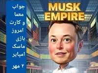 جواب معما، کد ویدئو و کارتهای بازی ماسک امپایر امروز دوشنبه ۲ مهر ۱۴۰۳
