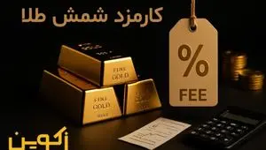 کارمزد خرید شمش طلا