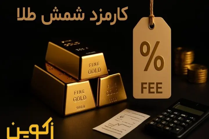 کارمزد خرید شمش طلا
