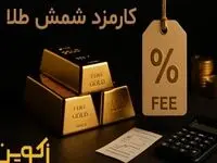 کارمزد خرید شمش طلا