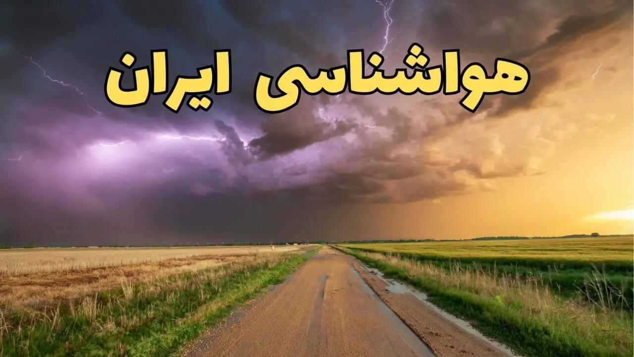 پیش بینی هواشناسی ایران ۲۴ ساعت آینده | پیش بینی وضعیت آب و هوا استان ها فردا جمعه ۸ فروردین ماه ۱۴۰۴ | آب و هوای فردا