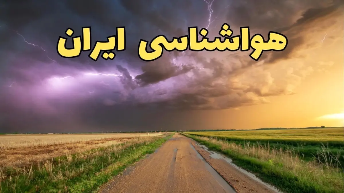 پیش بینی هواشناسی ایران ۲۴ ساعت آینده | پیش بینی وضعیت آب و هوا استان ها فردا جمعه ۸ فروردین ماه ۱۴۰۴ | آب و هوای فردا