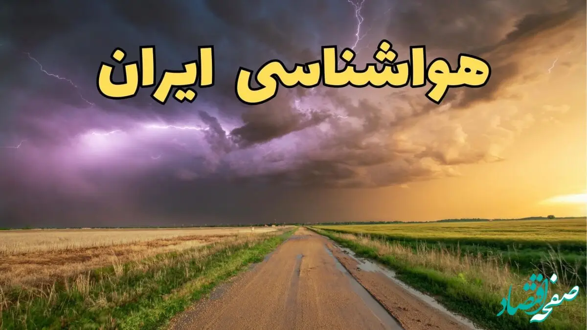 پیش بینی هواشناسی ایران ۲۴ ساعت آینده | پیش بینی وضعیت آب و هوا استان ها فردا جمعه ۸ فروردین ماه ۱۴۰۴ | آب و هوای فردا