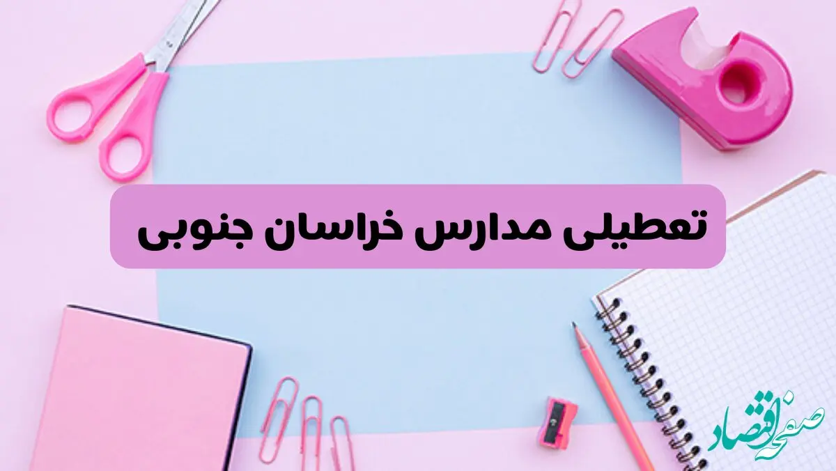 آیا فردا یکشنبه ۱۷ فروردین ۱۴۰۴ مدارس خراسان جنوبی تعطیل است؟ | آخرین خبر از تعطیلی مدارس بیرجند فردا یکشنبه هفدهم فروردین ۱۴۰۴