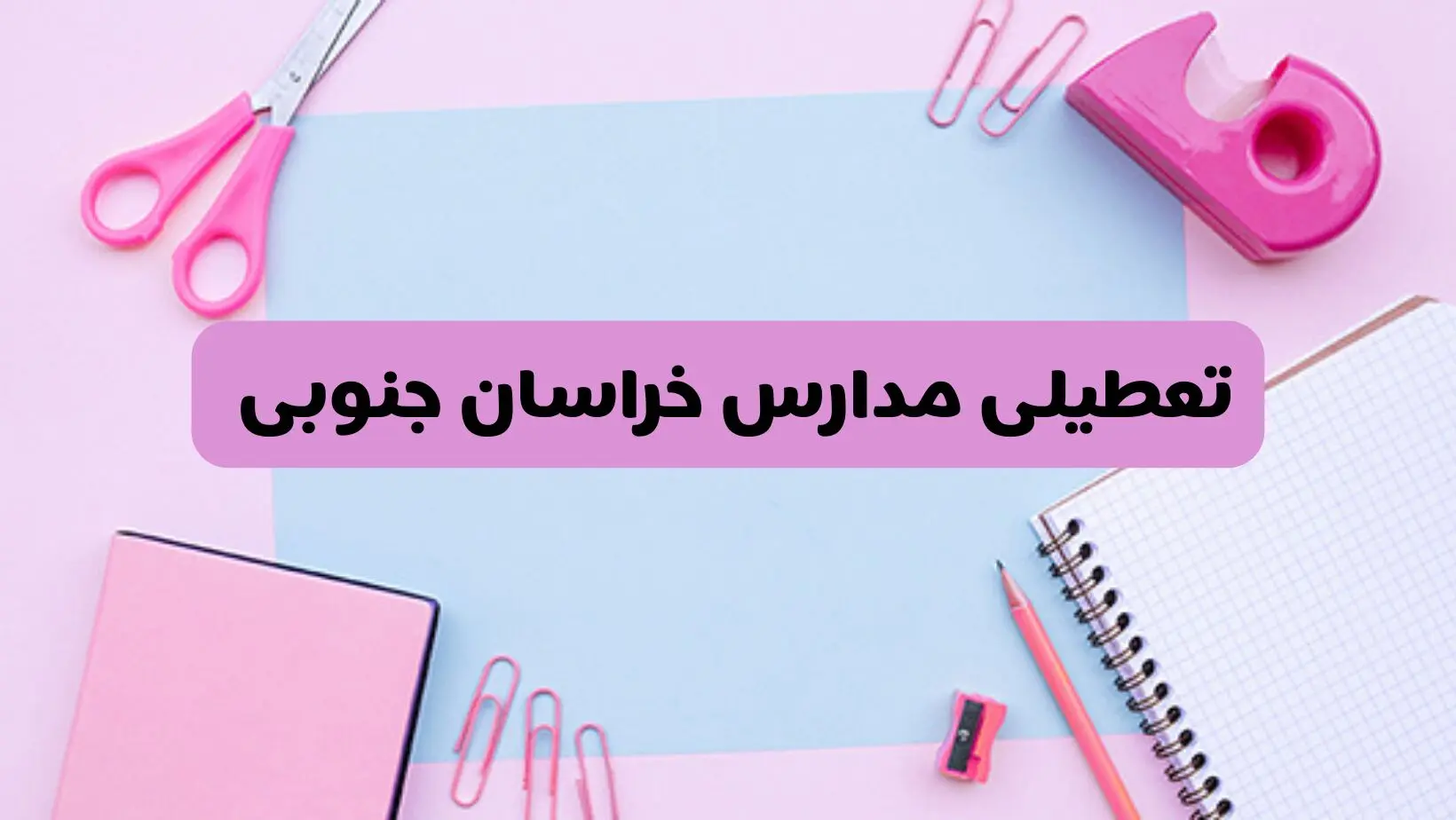 آیا فردا یکشنبه ۱۷ فروردین ۱۴۰۴ مدارس خراسان جنوبی تعطیل است؟ | آخرین خبر از تعطیلی مدارس بیرجند فردا یکشنبه هفدهم فروردین ۱۴۰۴