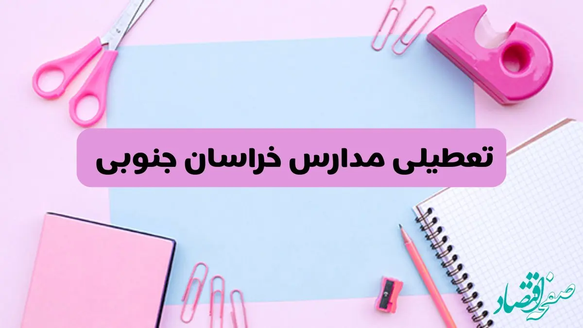 آیا فردا یکشنبه ۱۷ فروردین ۱۴۰۴ مدارس خراسان جنوبی تعطیل است؟ | آخرین خبر از تعطیلی مدارس بیرجند فردا یکشنبه هفدهم فروردین ۱۴۰۴