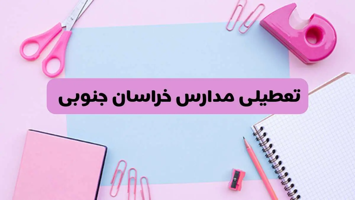 آیا فردا یکشنبه ۱۷ فروردین ۱۴۰۴ مدارس خراسان جنوبی تعطیل است؟ | آخرین خبر از تعطیلی مدارس بیرجند فردا یکشنبه هفدهم فروردین ۱۴۰۴