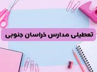 آیا فردا یکشنبه ۱۷ فروردین ۱۴۰۴ مدارس خراسان جنوبی تعطیل است؟ | آخرین خبر از تعطیلی مدارس بیرجند فردا یکشنبه هفدهم فروردین ۱۴۰۴