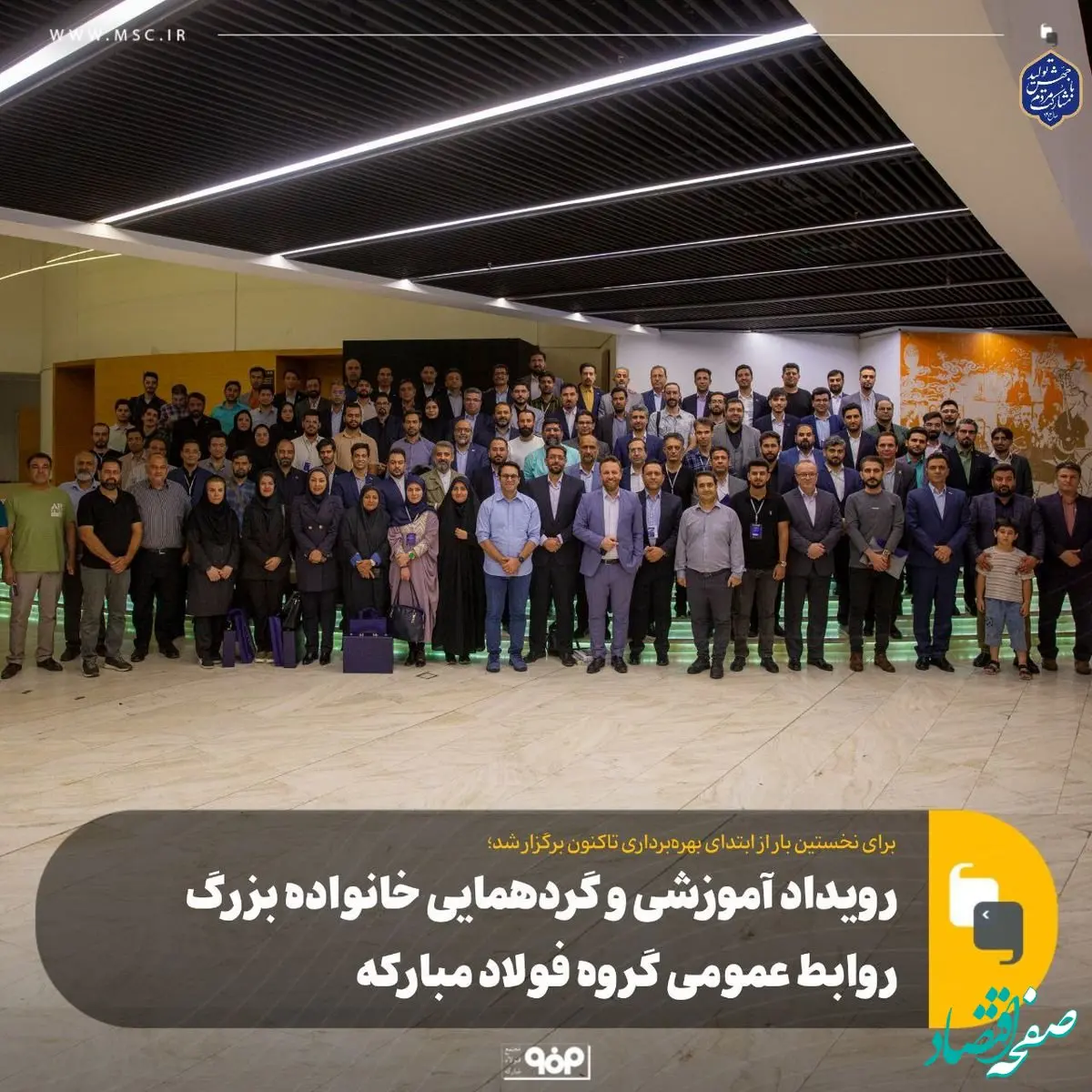 رویداد آموزشی و گردهمایی خانواده بزرگ روابط عمومی گروه فولاد مبارکه