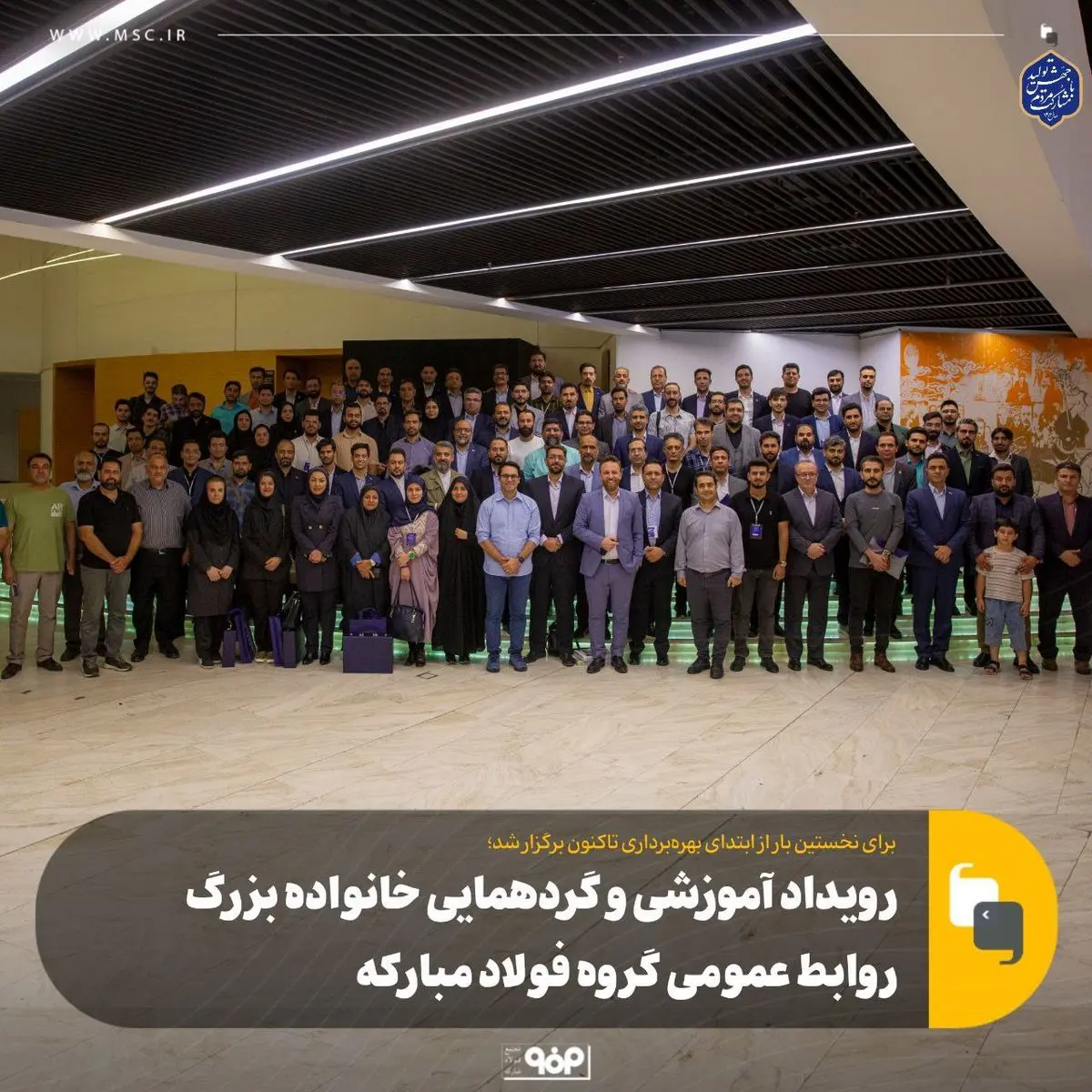 رویداد آموزشی و گردهمایی خانواده بزرگ روابط عمومی گروه فولاد مبارکه