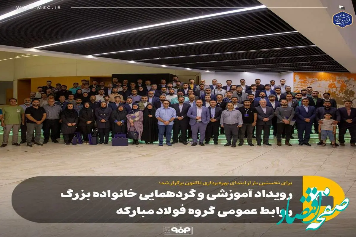 رویداد آموزشی و گردهمایی خانواده بزرگ روابط عمومی گروه فولاد مبارکه