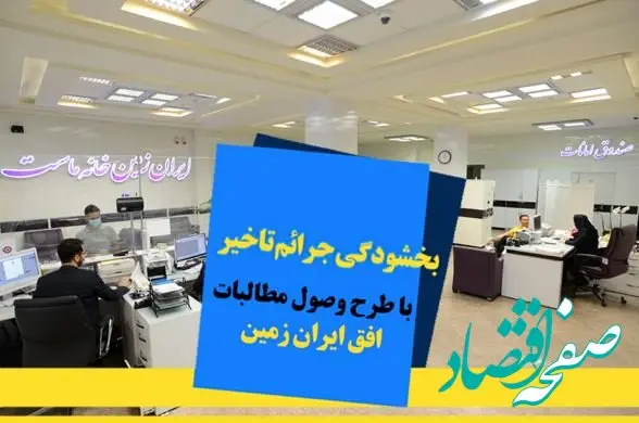 اجرای طرح ویژه وصول مطالبات همراه با بخشودگی در بانک ایران زمین