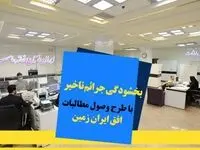 اجرای طرح ویژه وصول مطالبات همراه با بخشودگی در بانک ایران زمین