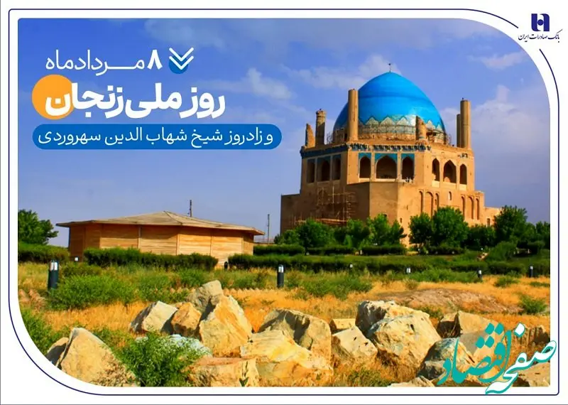 گزارشی از خدمات بانک صادرات ایران در زادگاه «شیخ اشراق»