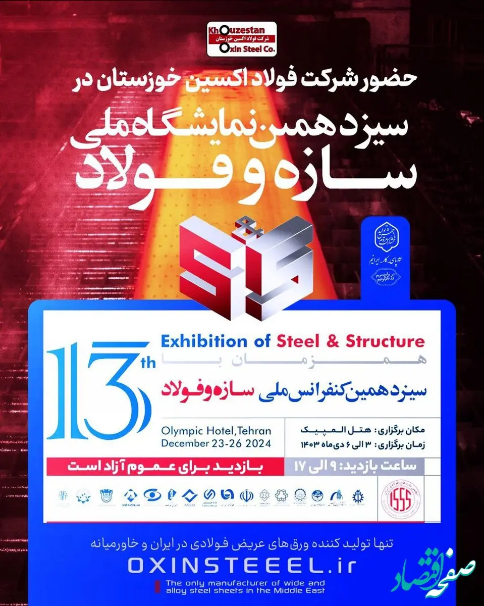 ​حضور شرکت فولاد اکسین خوزستان در سیزدهمین نمایشگاه ملی سازه و فولاد
