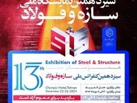 ​حضور شرکت فولاد اکسین خوزستان در سیزدهمین نمایشگاه ملی سازه و فولاد
